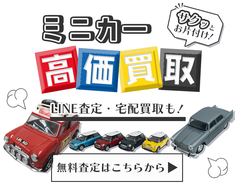 ミニカーまとめて出張買取　査定依頼はこちら
