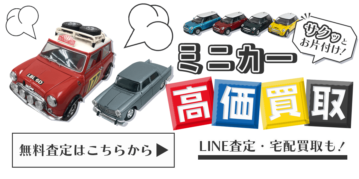 ミニカーまとめて出張買取　査定依頼はこちら