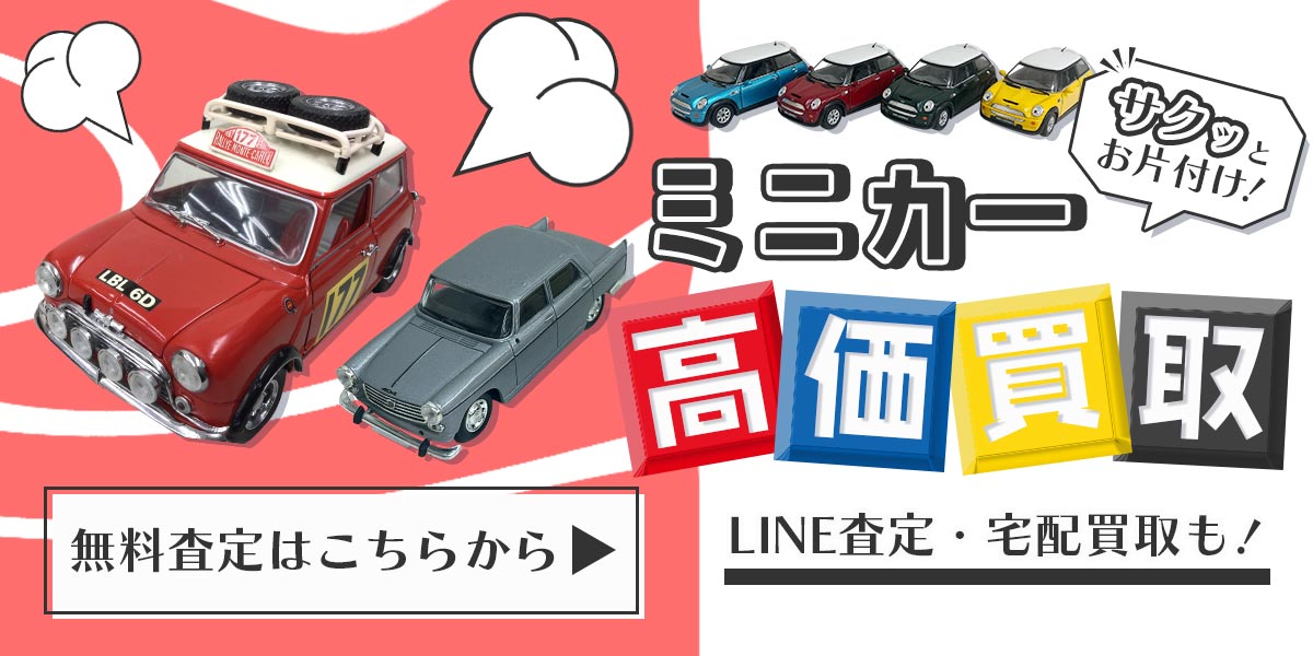 ミニカーのまとめ査定